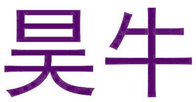 昊牛