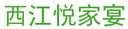 西江悦家宴