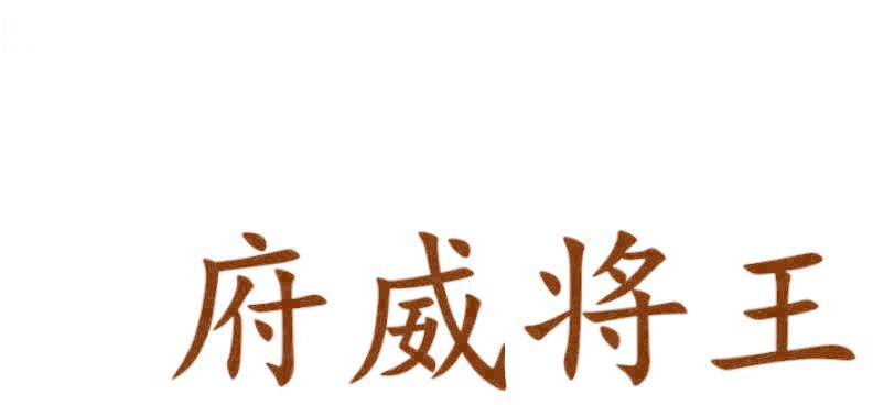 府威将王