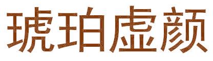 琥珀虚颜