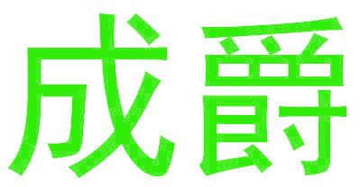 成爵
