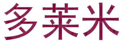 多莱米