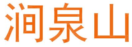 涧泉山