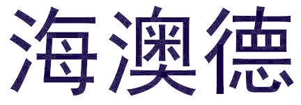 海澳德