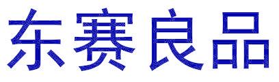 东赛良品