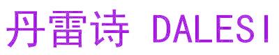 丹雷诗 DALESI