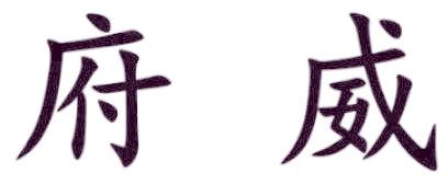 府威