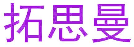 拓思曼