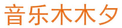 音乐木木夕
