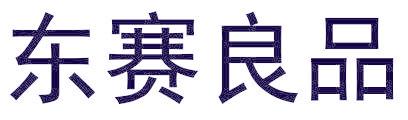 东赛良品