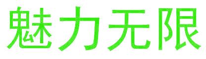 魅力无限