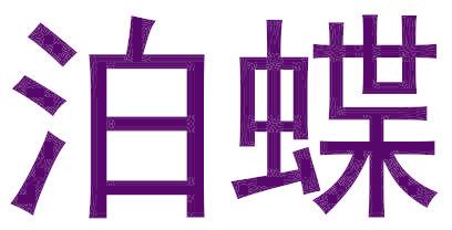 泊蝶