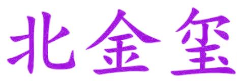 北金玺
