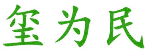 玺为民