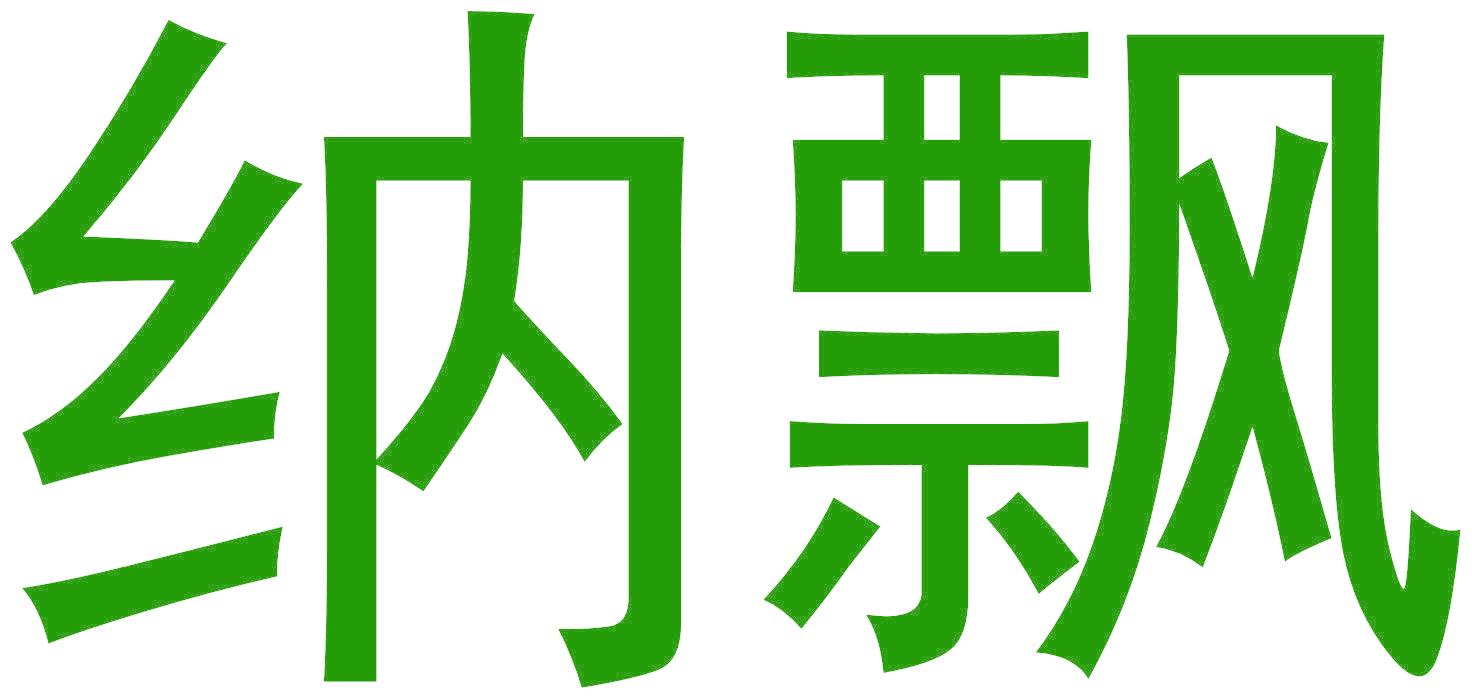 纳飘