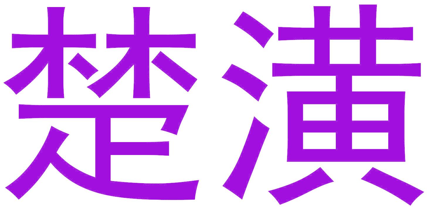 楚潢