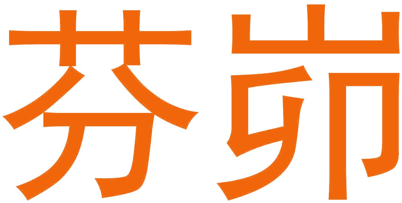芬峁
