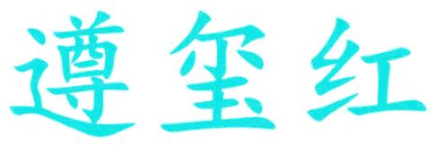 遵玺红
