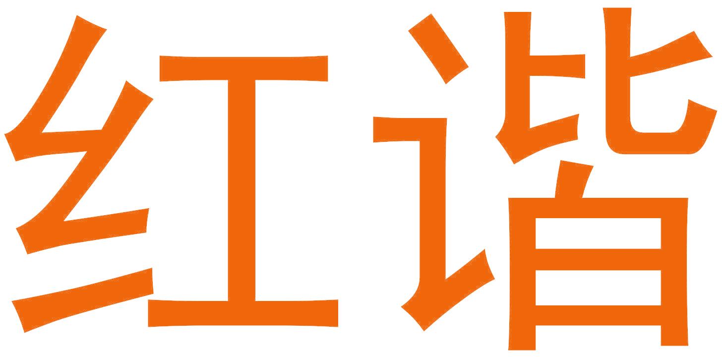 红谐