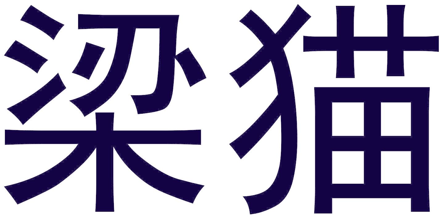 梁猫