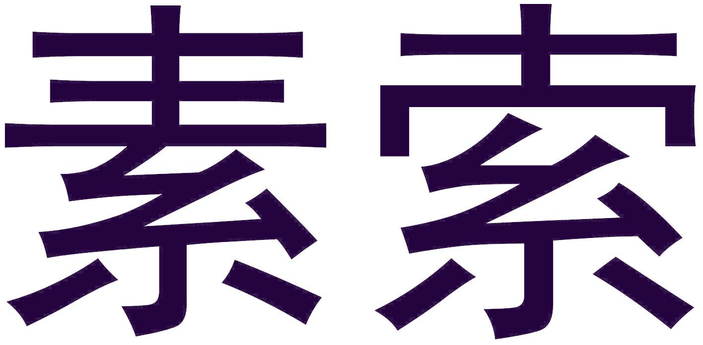 素索