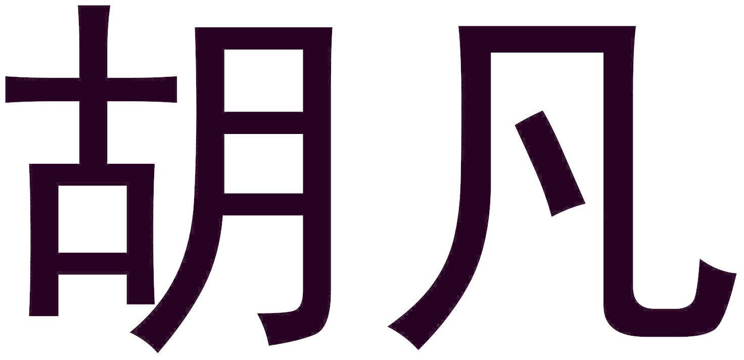 胡凡
