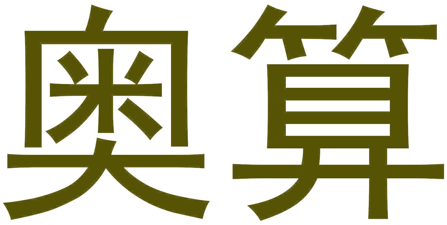 奥算