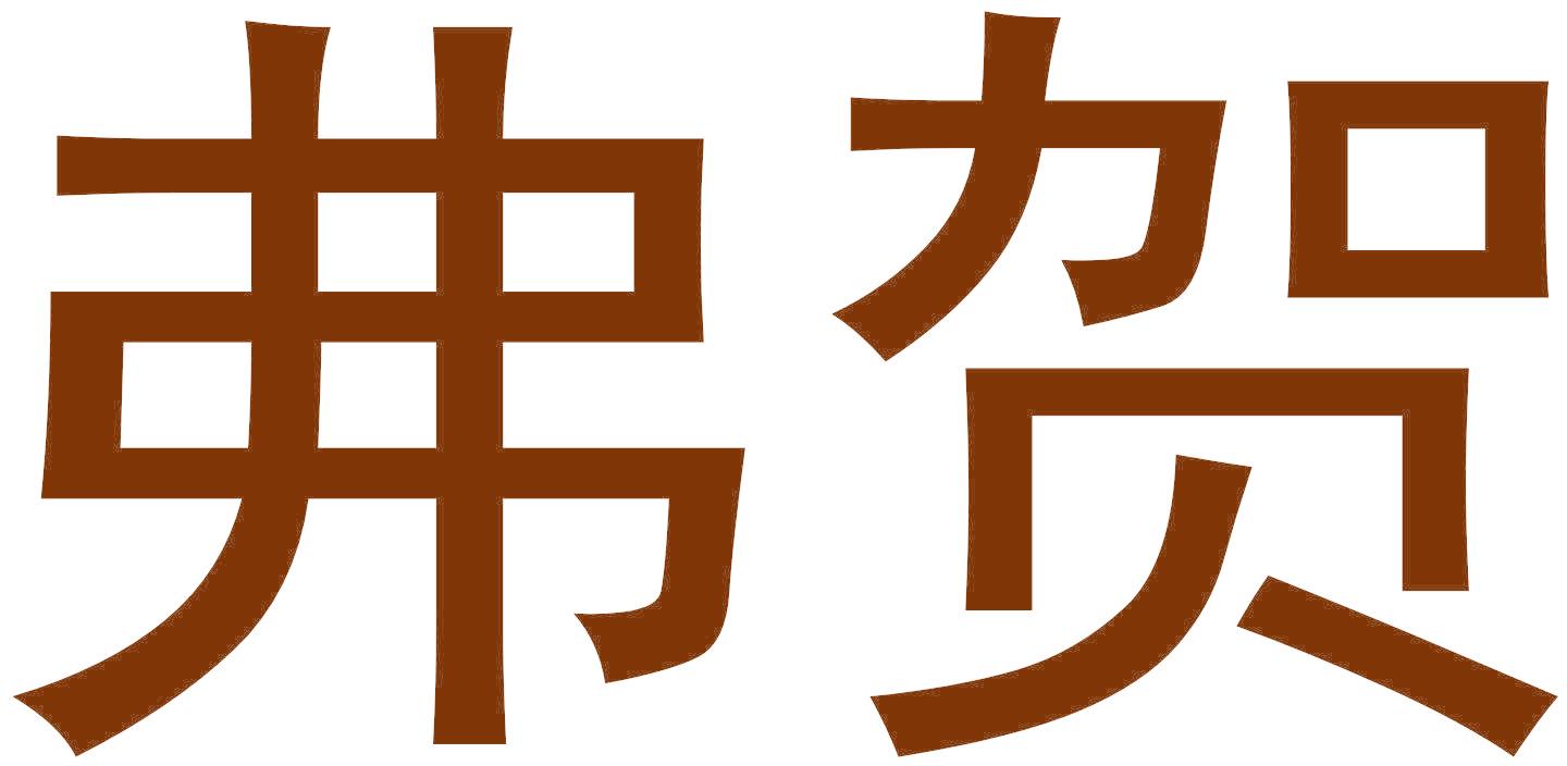 弗贺