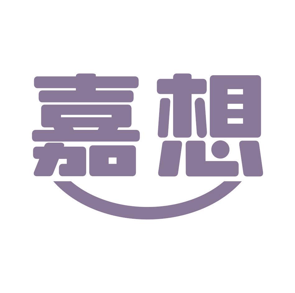 嘉想