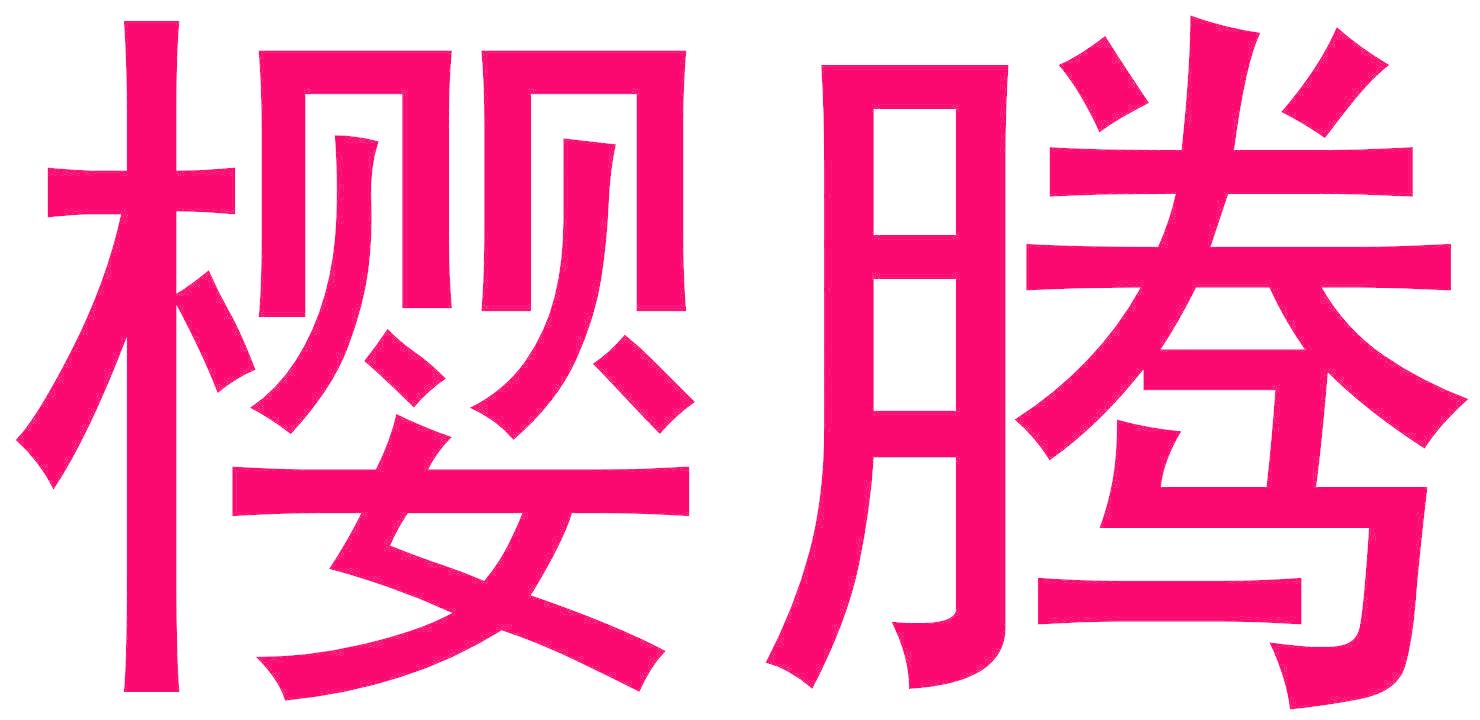 樱腾
