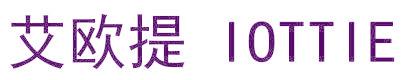艾欧提 IOTTIE
