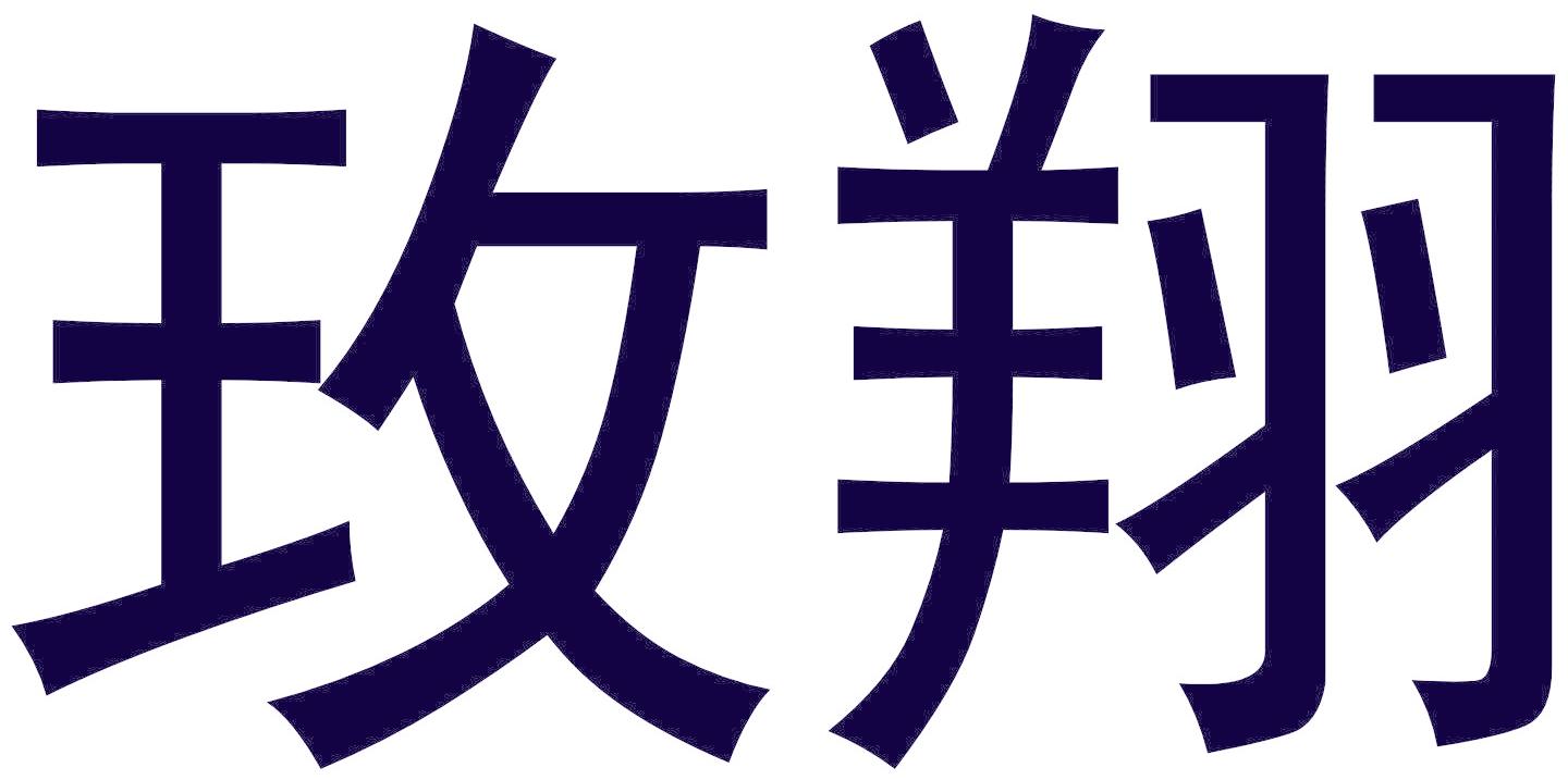 玫翔