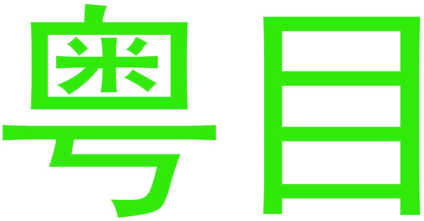 粤目