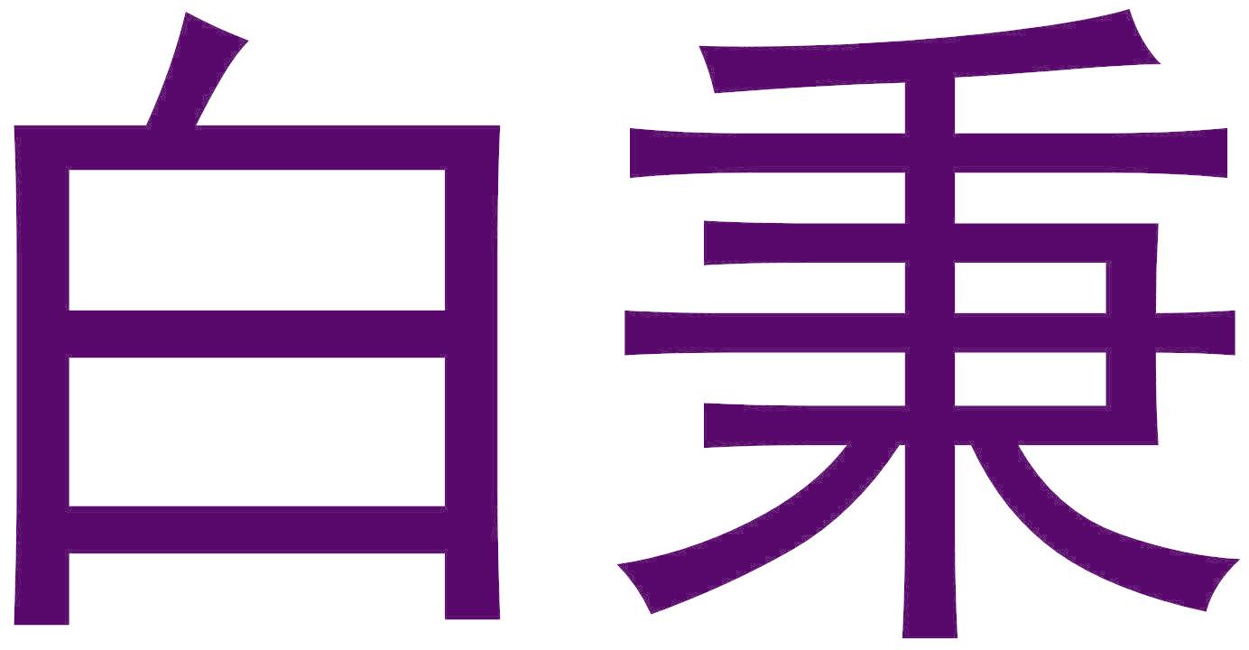 白秉