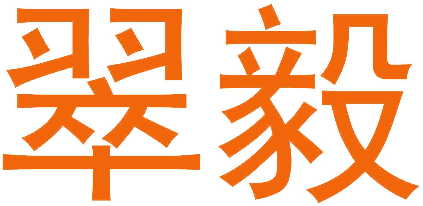 翠毅