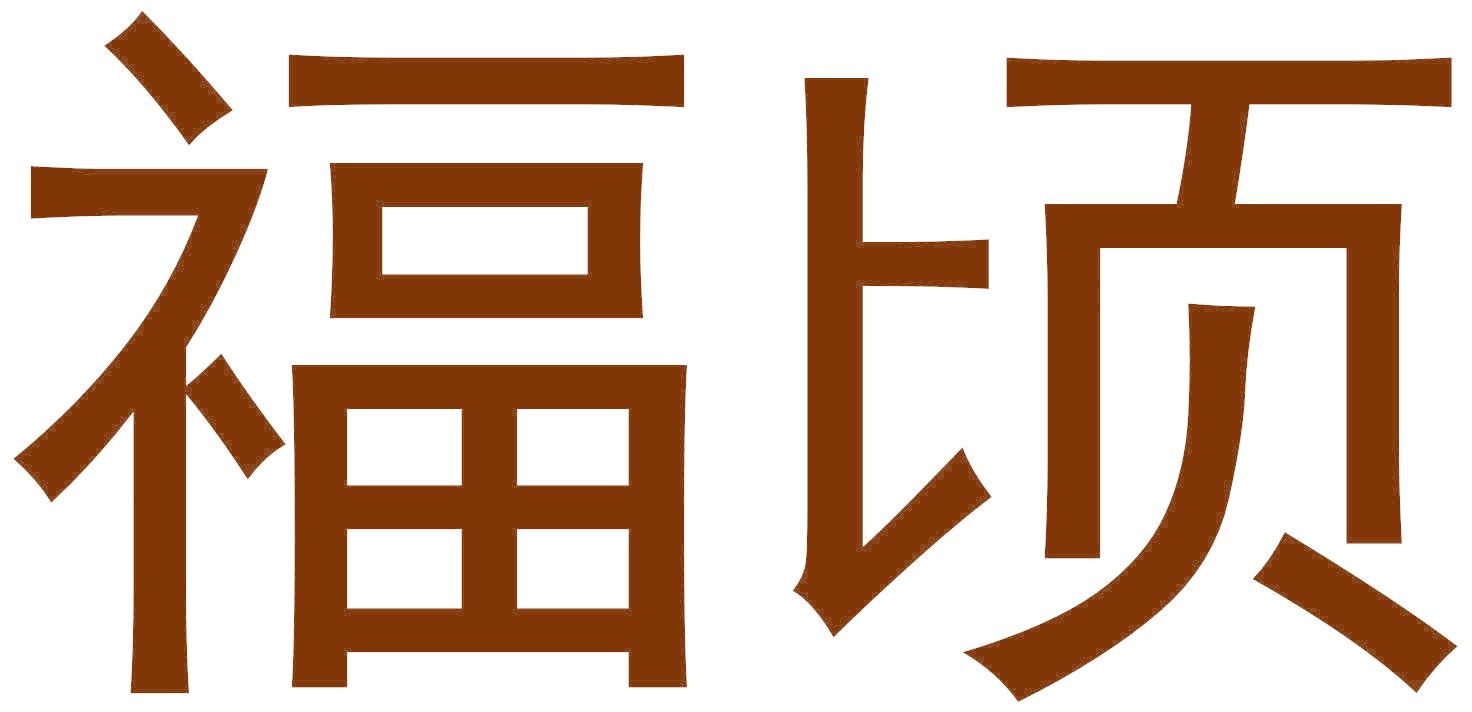 福顷