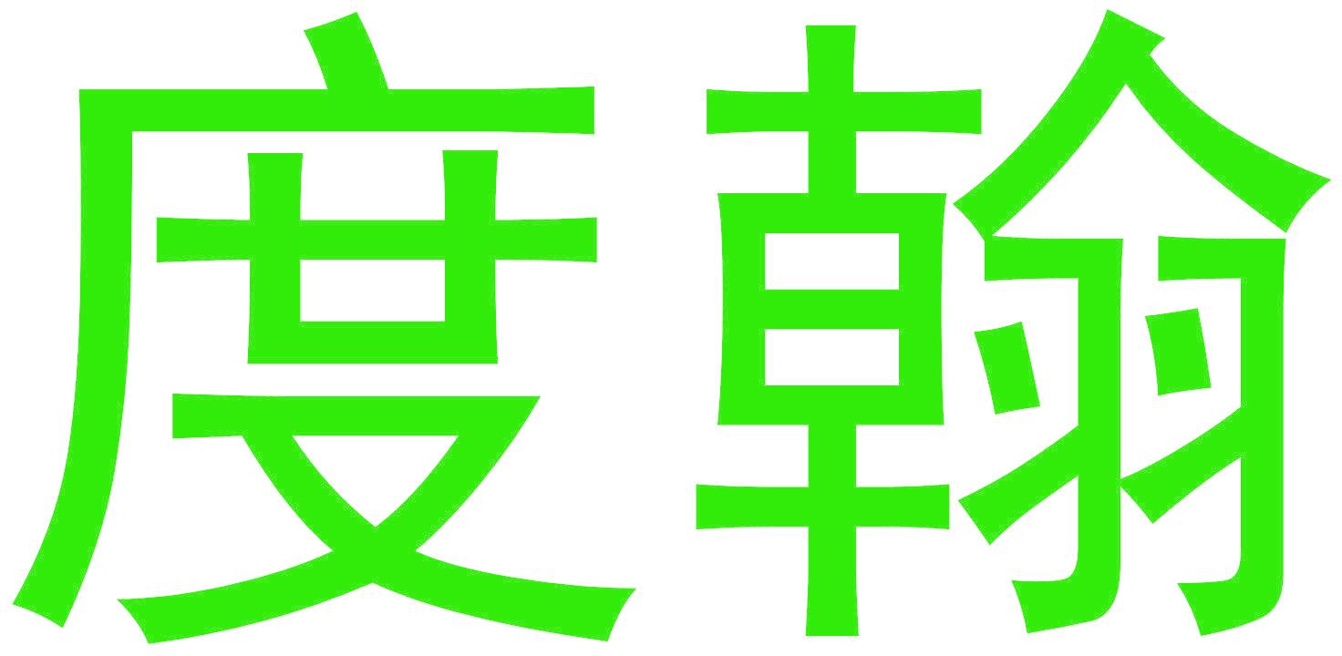 度翰