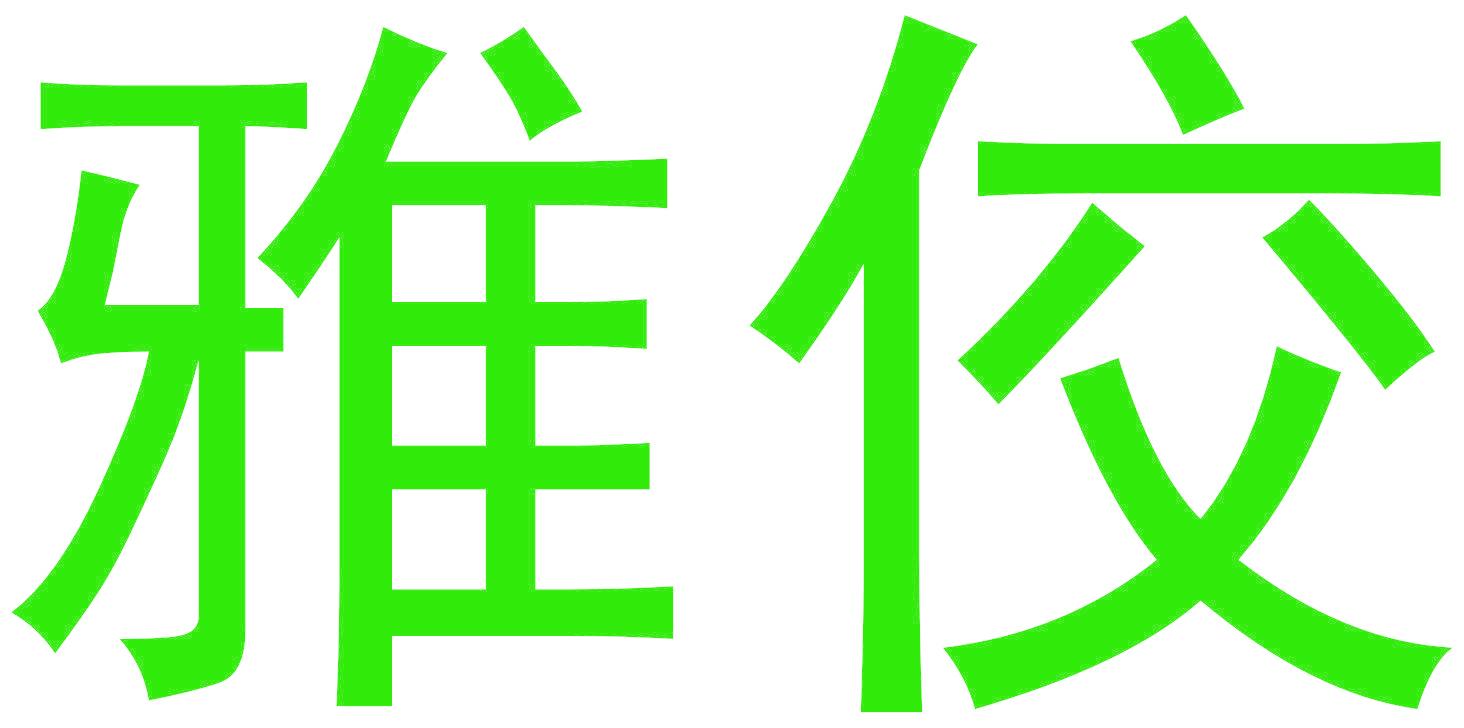雅佼