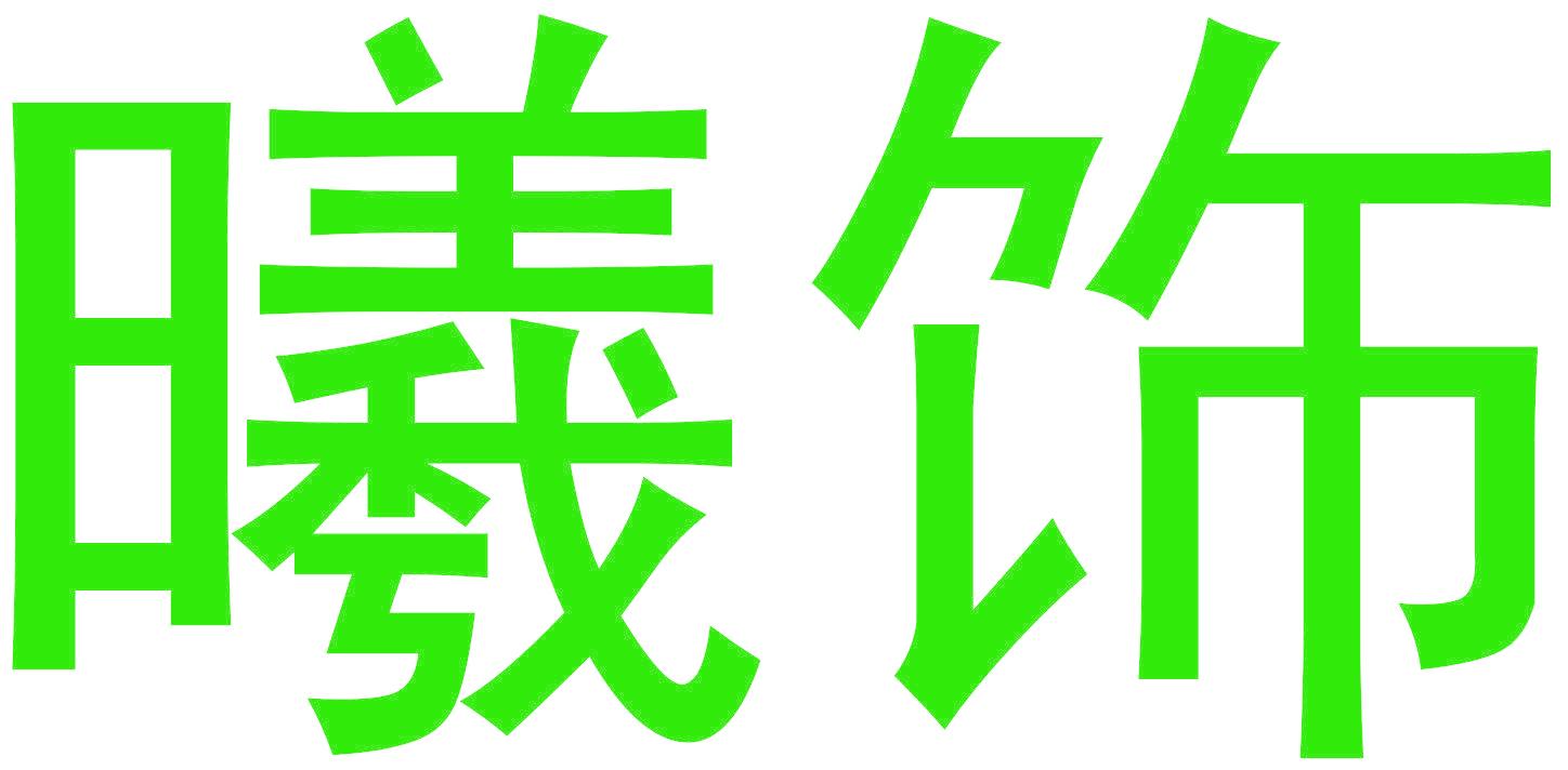 曦饰