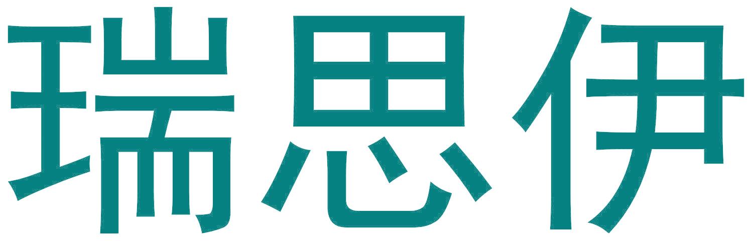 瑞思伊