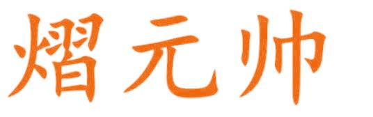 熠元帅