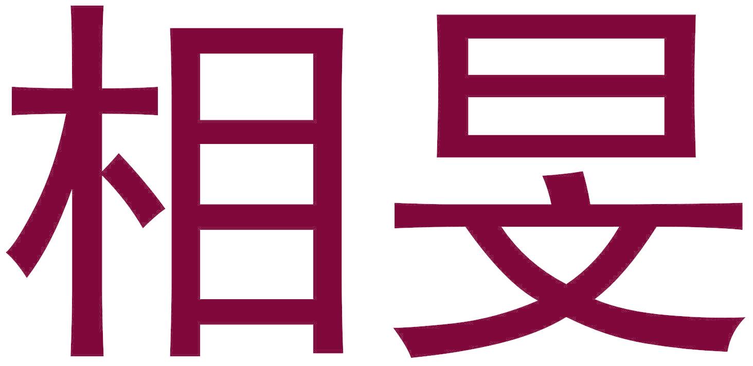 相旻