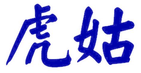 虎姑
