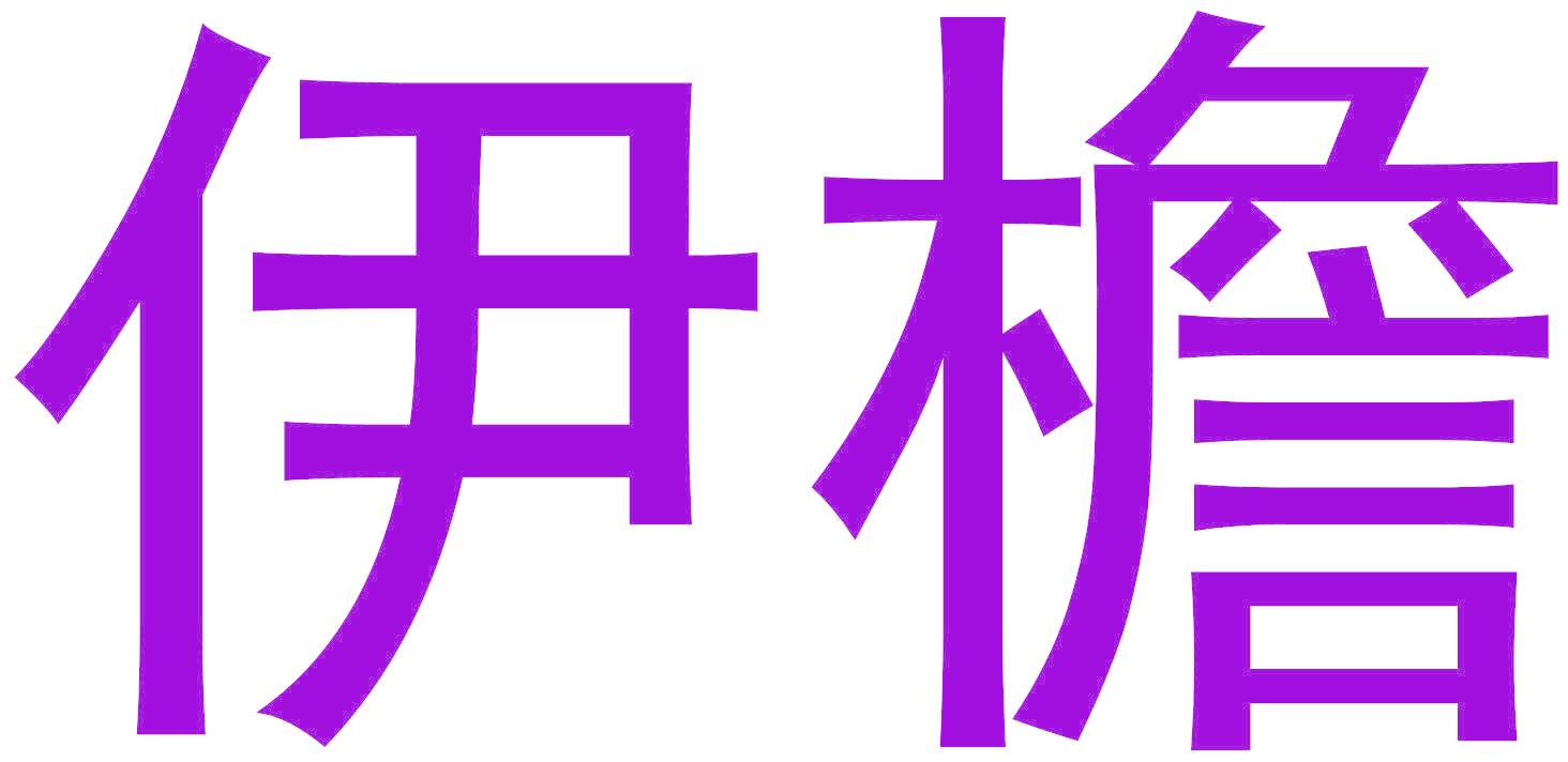 伊檐