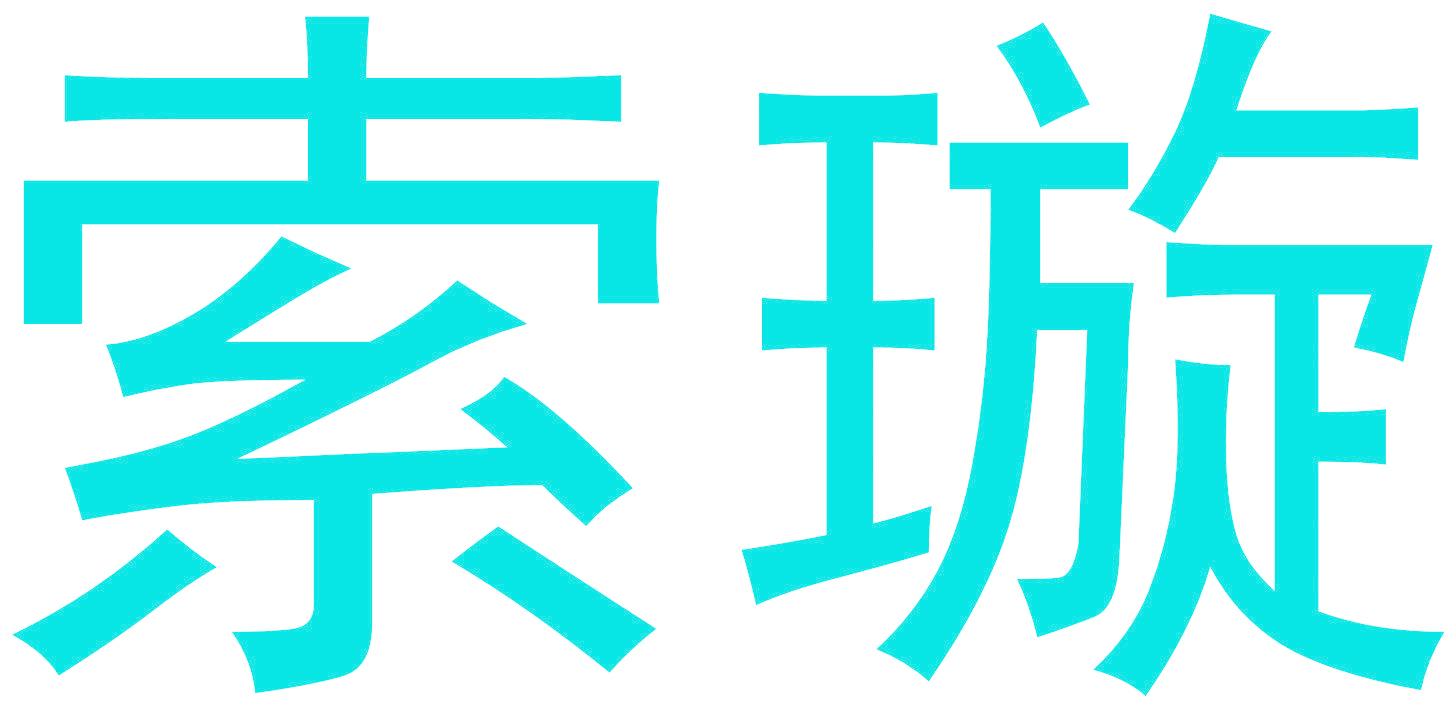 索璇