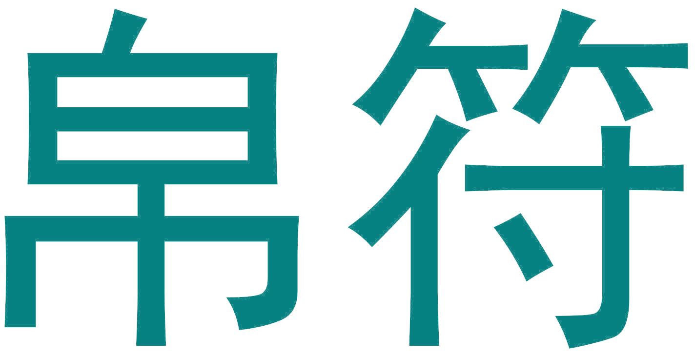 帛符