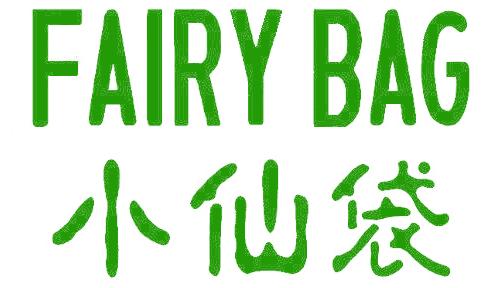 小仙袋 FAIRY BAG