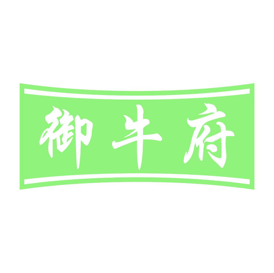 御牛府