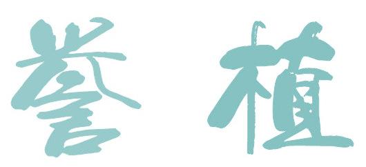 誉植