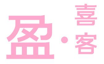 盈▪喜客